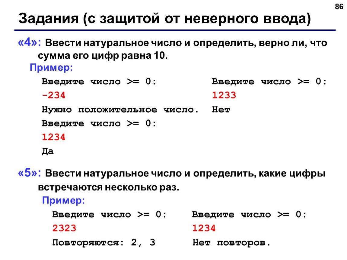 Задания с защитой от неверного ввода. Ddtcnb yfnefkmyjt xbckj b jghtltkbnm dthyj KB. Ввести натуральное число и определить верно ли. Защита от неверного ввода Паскаль.