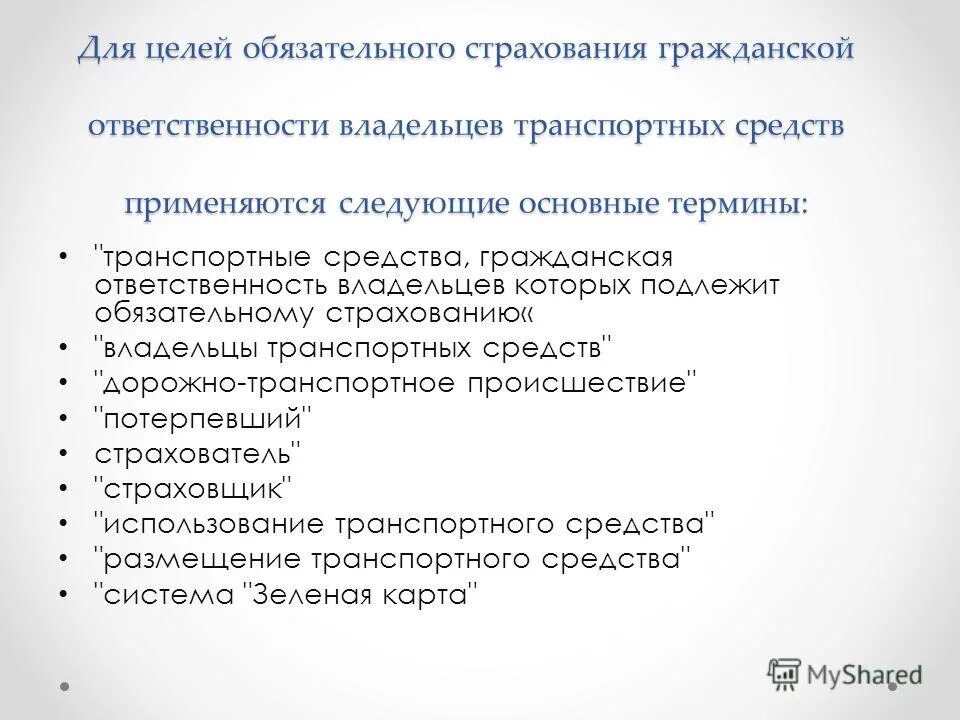 Условия проведения обязательного страхования. Обязанности собственника. Обязанности владельце ТС. Собственник ТС несет ответственность. Глава страхование гк рф