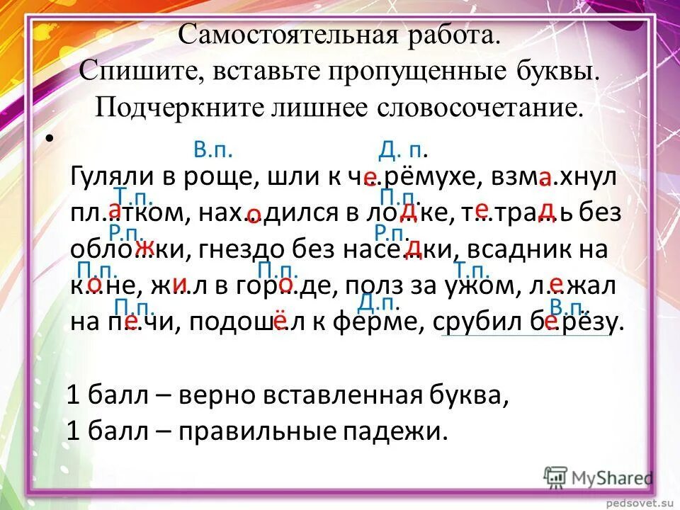 Вставьте пропущенные буквы поздним ненастным вечером. Словосочетания для определения падежей. Словосочетания определить падеж. Текст с падежами. Карточки для определения падежей.