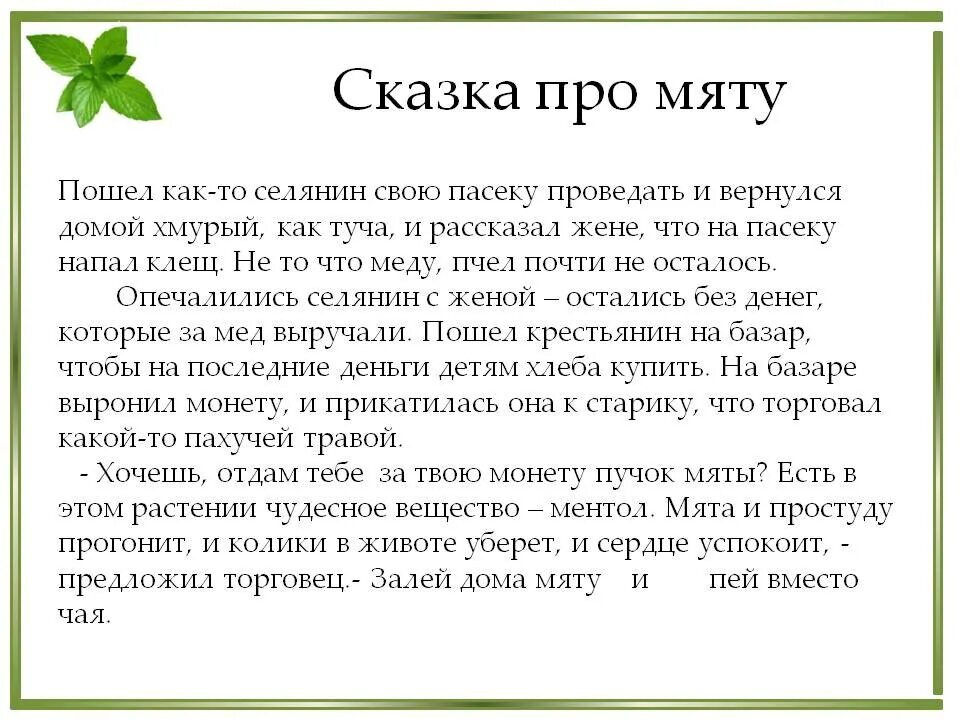 Сказки про растения. Сказка про мяту. Небольшая сказка о растениях. Маленькая сказка о растении. Мяте 1 текст