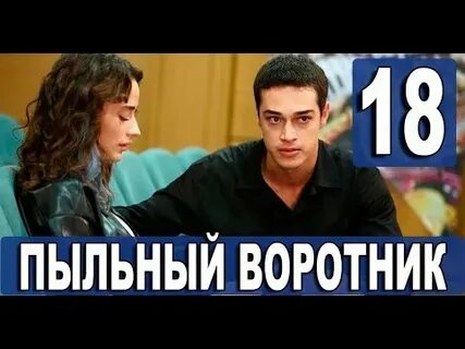 Пыльный воротник на русском языке