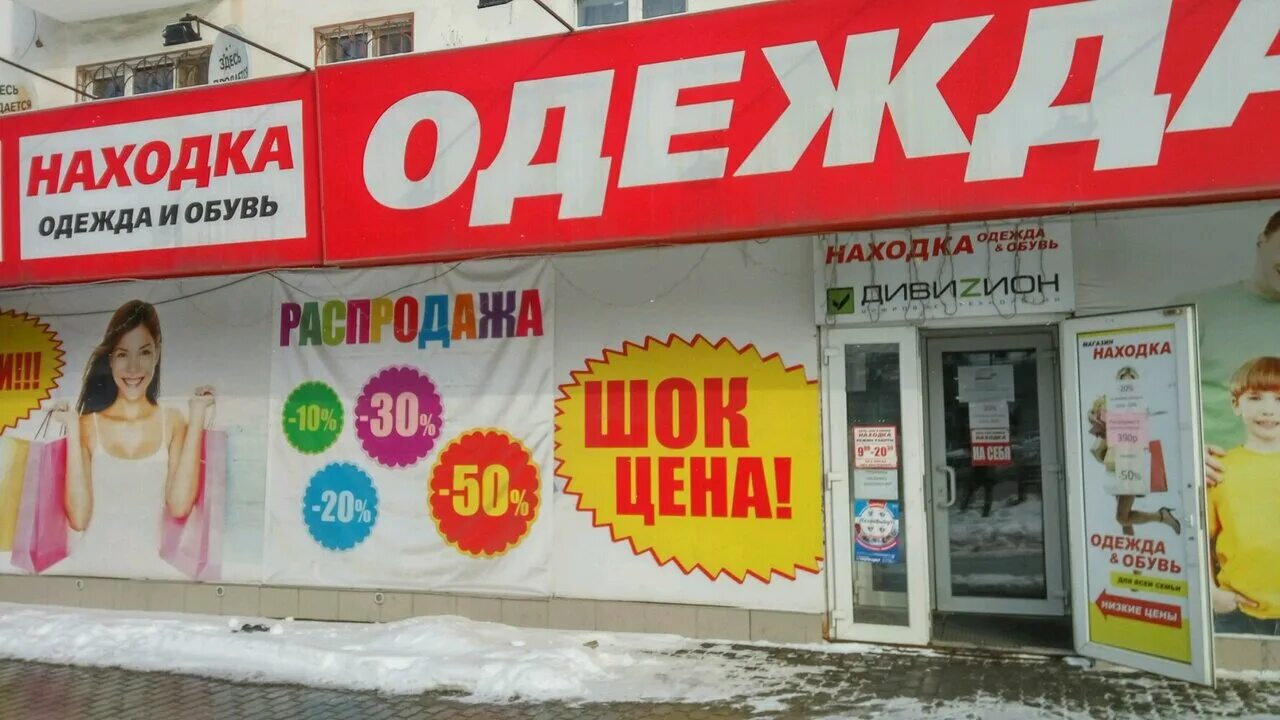 Находка магазин. Находка магазин Казань. Магазин находка Череповец. Магазин одежды находка.