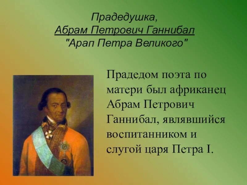 Ганнибал арап Петра Великого. Арап Петра Великого Ганнибал Пушкин.