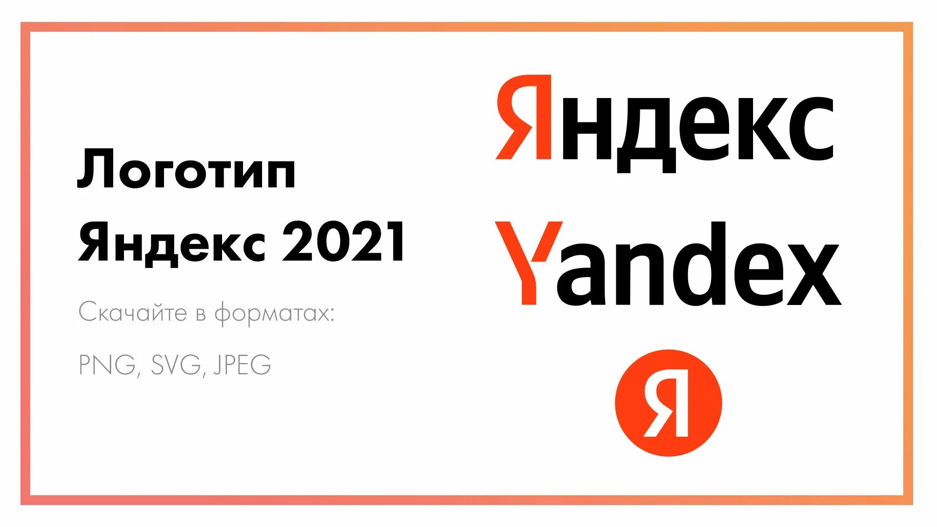 Новое лого Яндекса 2021.