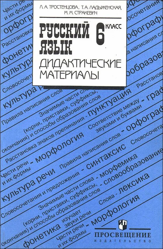 Русский язык 6 д. Русский язык 5 класс ладыженская дидактические материалы. Русский язык дидактический материал 5 класс Тростенцова. Дидактические материалы по русскому 9 класс Тростенцова. Тростенцова л. а. русский язык. Дидактические материалы.