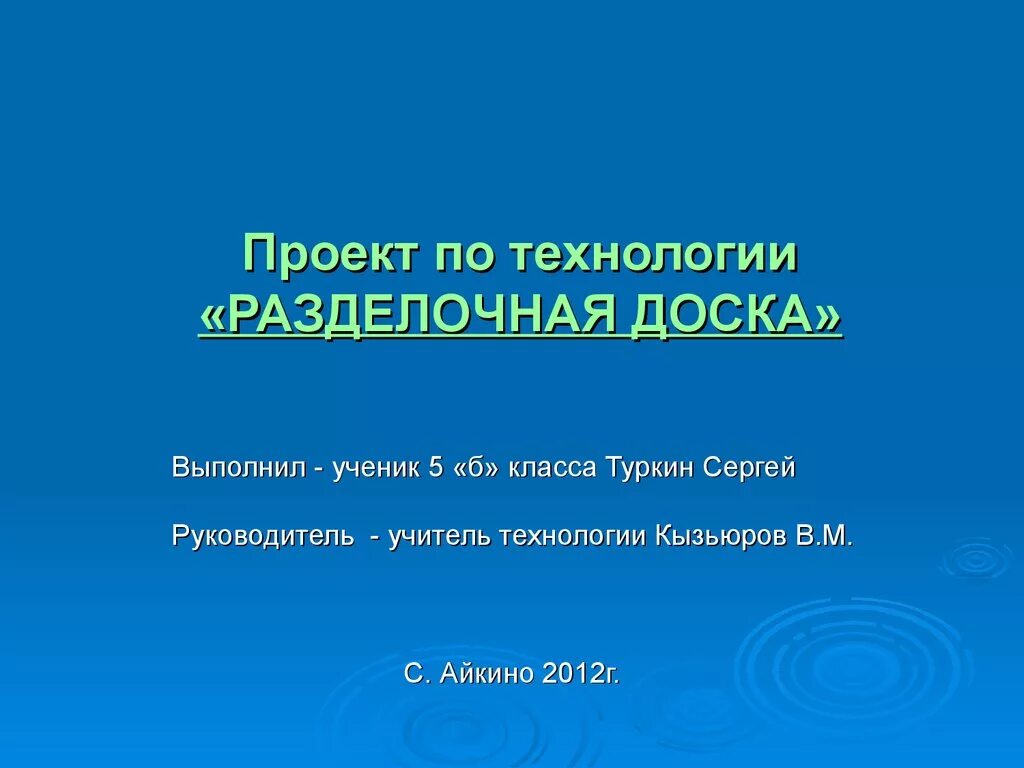 Проект по технологии. Проект по технологии разделочная доска. Школьный проект по технологии. Творческий проект разделочная доска. Проект по технологии 7 класс презентация