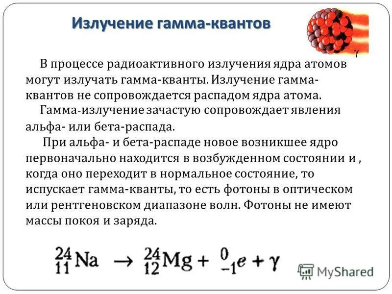 Кванта распад. Гамма Квант. Квантовый распад. Масса гамма Кванта. Альфа распад сопровождается излучением.