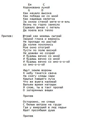 Всем ветрам назло читать. Метель ДДТ текст. ДДТ метель текст песни. Слова песни метель ДДТ. ДДТ коронована луной аккорды.