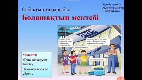 Сабақ жоспары 8 сынып мен армандайтын мектеп