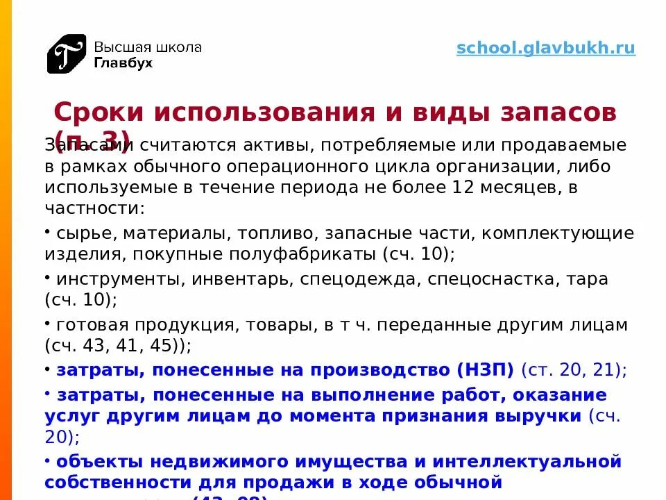 Бухгалтерского учета фсбу 5 2019 запасы. Срок расходования запасов. Срок эксплуатации. Срок пользования. Периодичность использования.