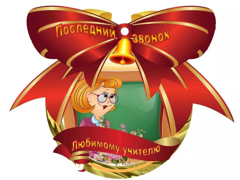 девочки на выпускном. пожелания выпускникам школы. презентация на выпускной. первый учитель последний звонок. выпускницы с бантами.