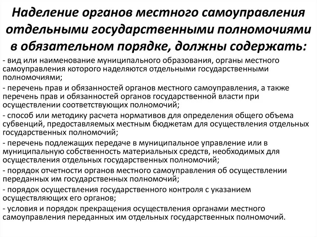 Местные органы власти могут. Государственные полномочия органов местного самоуправления. Отдельные государственные полномочия местного самоуправления. Отдельные полномочия органов местного самоуправления. Наделение органов МСУ отдельными государственными полномочиями.