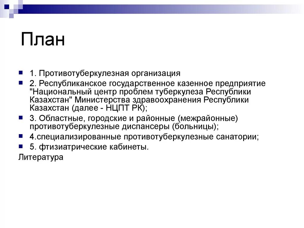 Приказ туберкулеза рк. Организация противотуберкулезной службы. Противотуберкулезная служба.