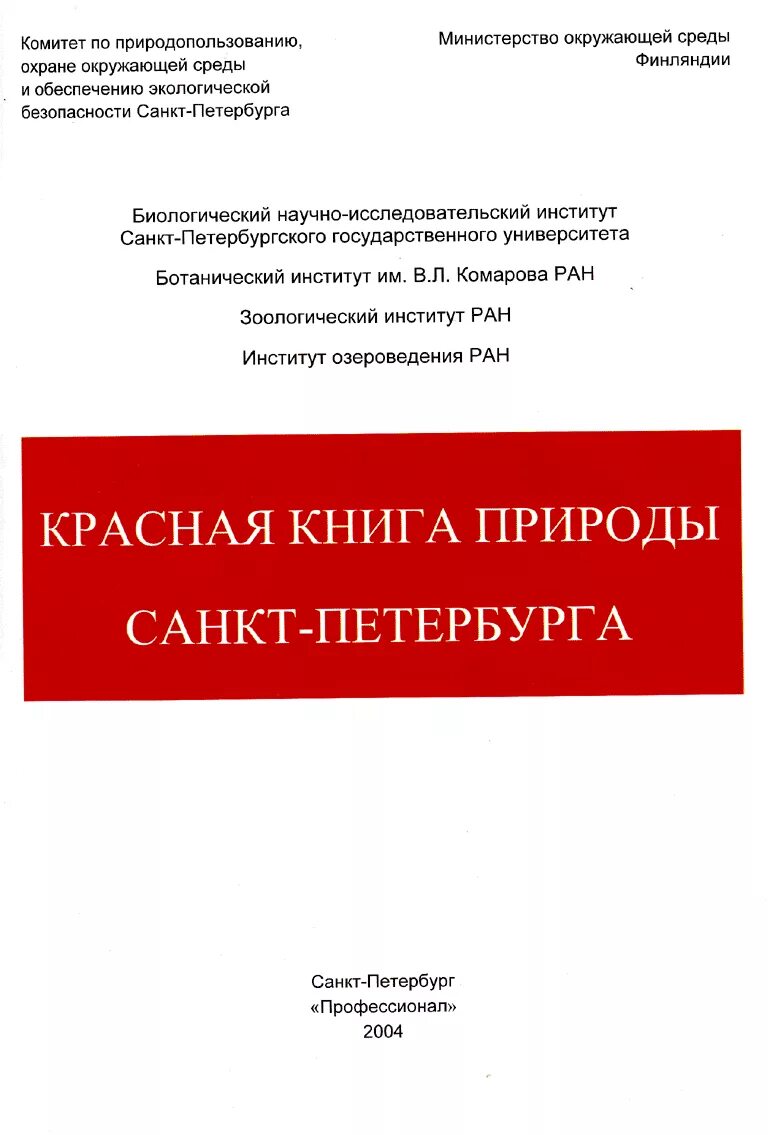 Красная книга петербурга и ленинградской. Красная книга санкт-петербурга. Красная книга петербурга и ленинградской. Красная книга петербурга и ленинградской. Красная книга ленинград.