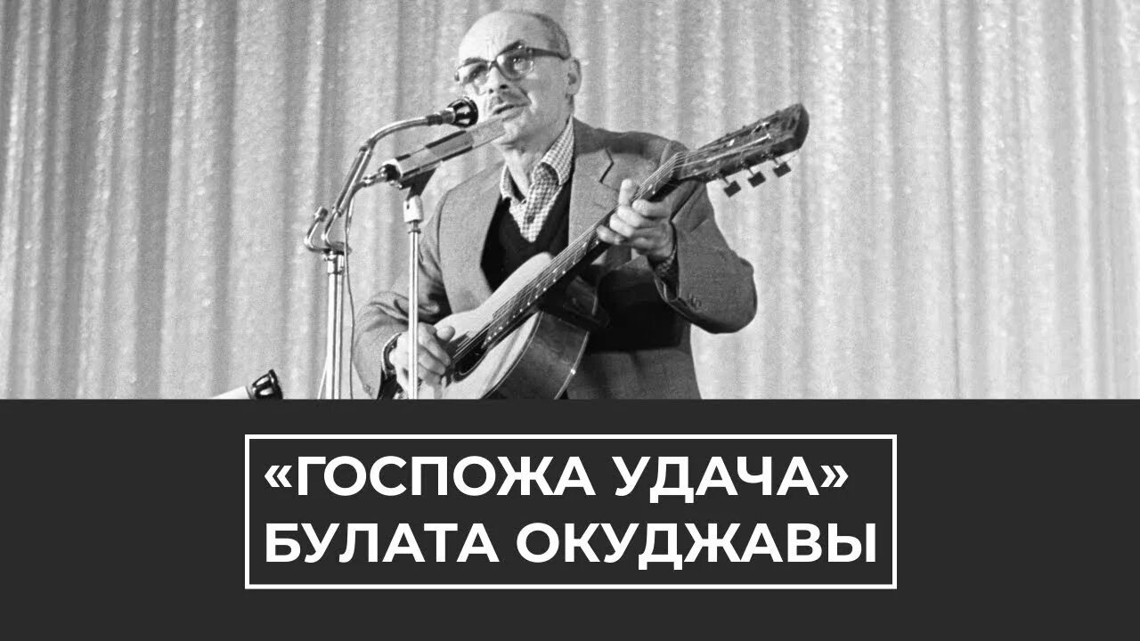 Песня по смоленской дороге окуджава. Ваше благородие госпожа удача Окуджава.