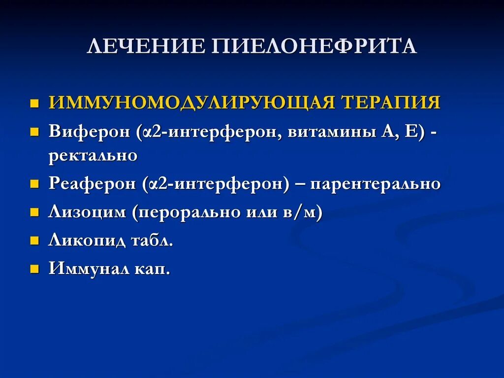 Медикаментозный пиелонефрит. Пиелонефрит лечение. Терапия при пиелонефрите. Чем лечить пиелонефрит. Методы лечения пиелонефрита.