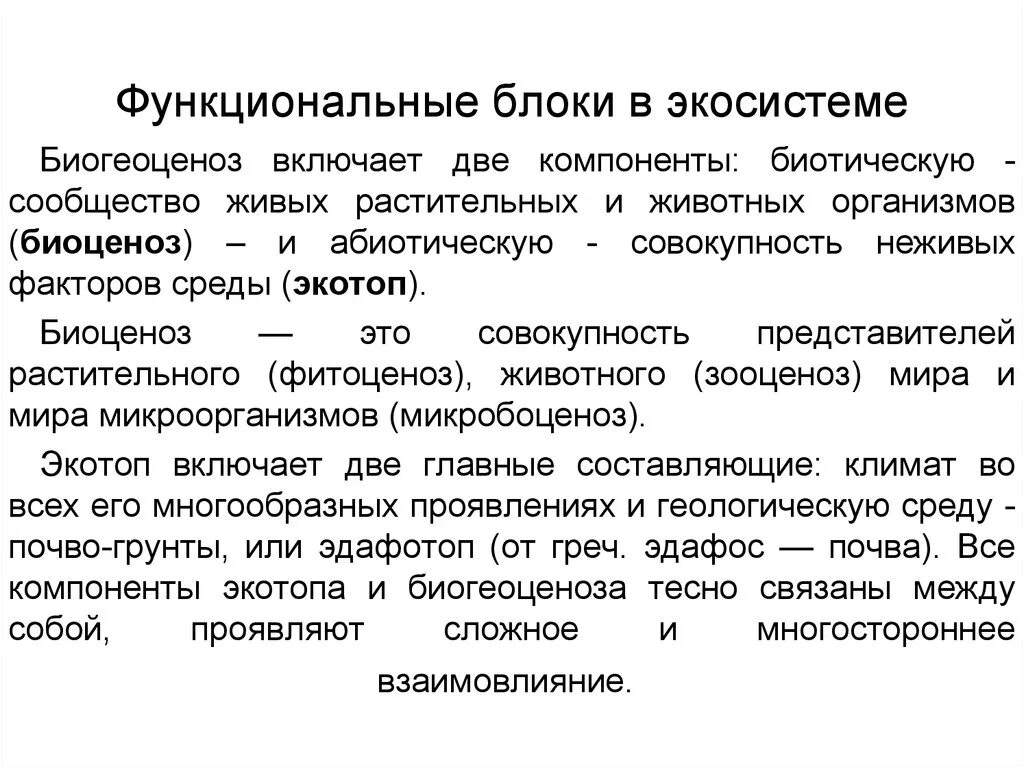 Сокращается количество функциональных групп экосистем. Сокращается количество функциональных групп экосистем
