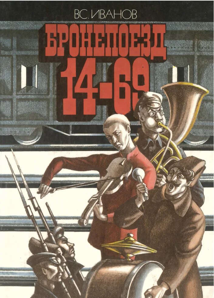 Вс в Иванов бронепоезд 14-69. Бронепоезд 14-69 книга.