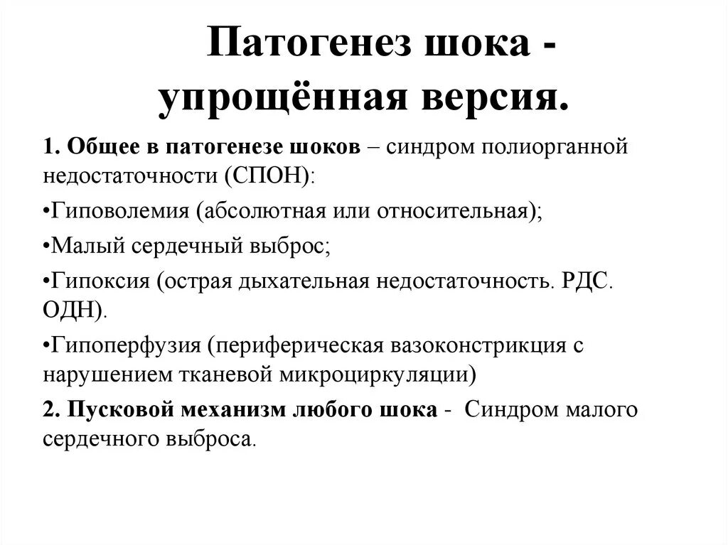 Общие механизмы развития шока. Патогенез, клиническая картина шока.. Механизм развития шока патофизиология. Классификация шока патофизиология. Патогенез и клиническая картина