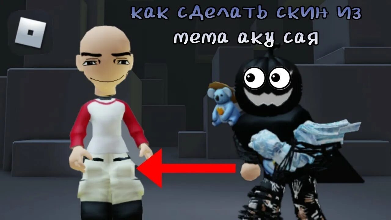 Песни аку сая. Песни аку сая. Скин аку сая. Песни аку сая. Песни аку сая.