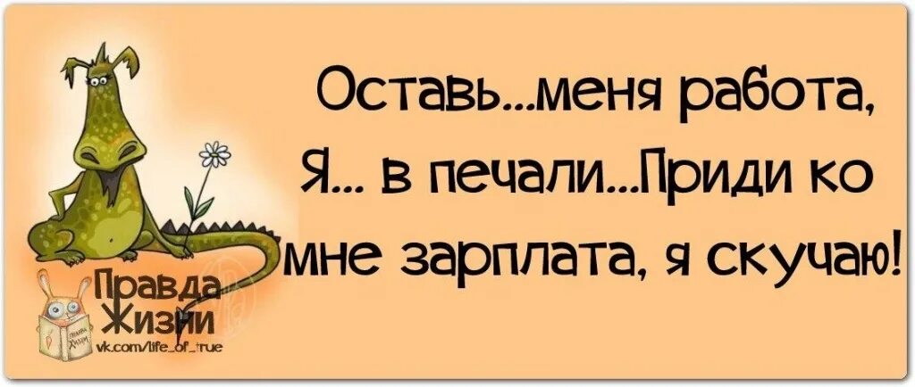 Скучать по старому. Статусы про работу прикольные и смешные. Прикольные высказывания про работу. Смешные фразы про работу. Статус на работе веселый.