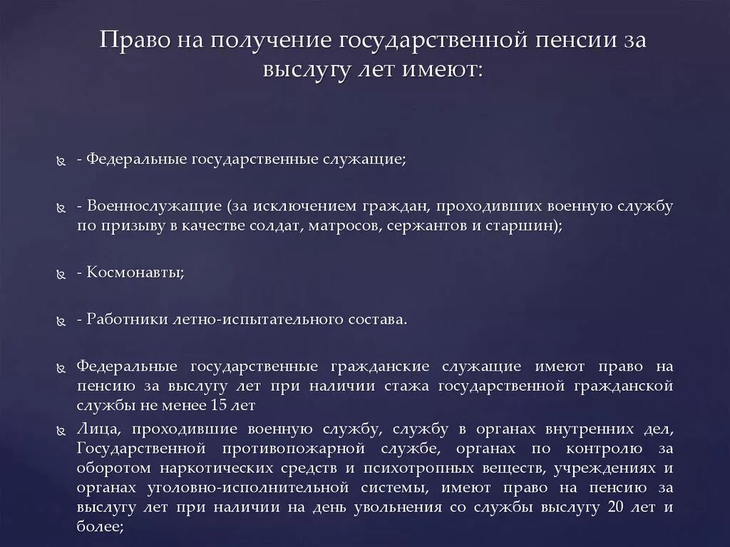 Правовые пенсии. Право на получение пенсии за выслугу лет. Кто имеет право на пенсию за выслугу лет. Субъекты имеющие право на пенсию за выслугу лет. Право на получение государственной пенсии за выслугу лет имеют.