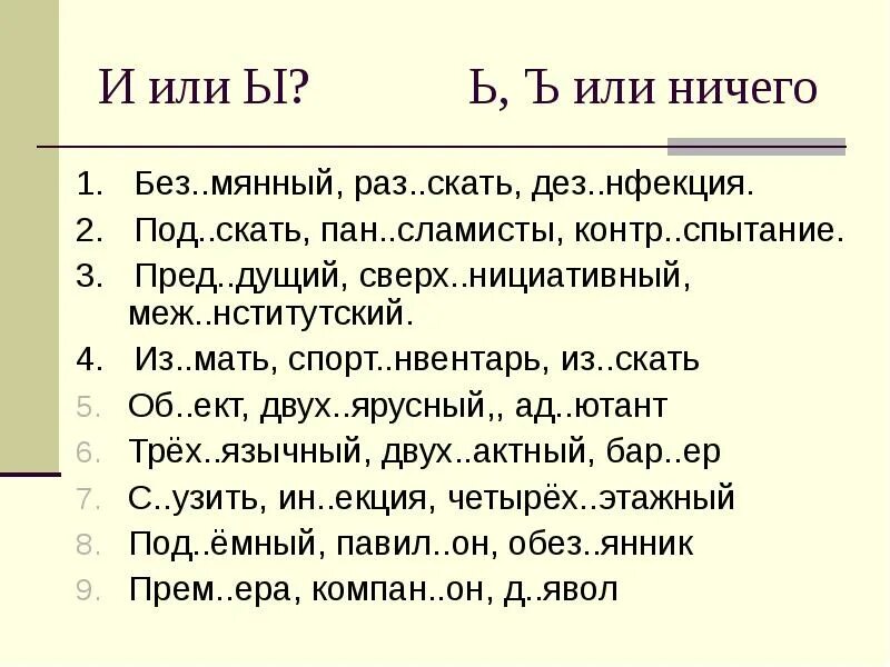 Без мянный про грать пред дущий. ДЕЗ диз приставки правило. Пред..дущий. Приставки ДЕЗ диз дис правило. Приставки ДЕЗ диз когда е и.