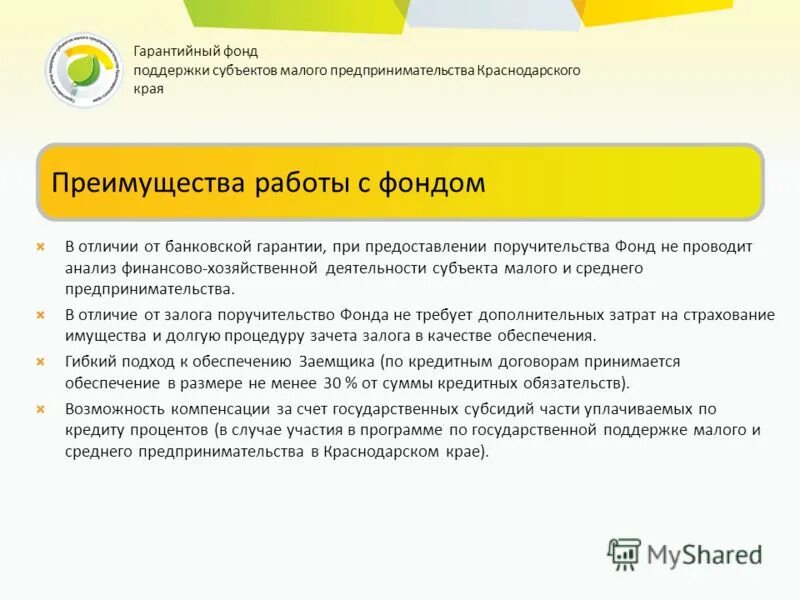 Гарантийный фонд презентация. Субъекты малого предпринимательства Краснодар. Гарантийный фонд Томской области. Фонд микрофинансирования субъектов МСП Краснодарского края.