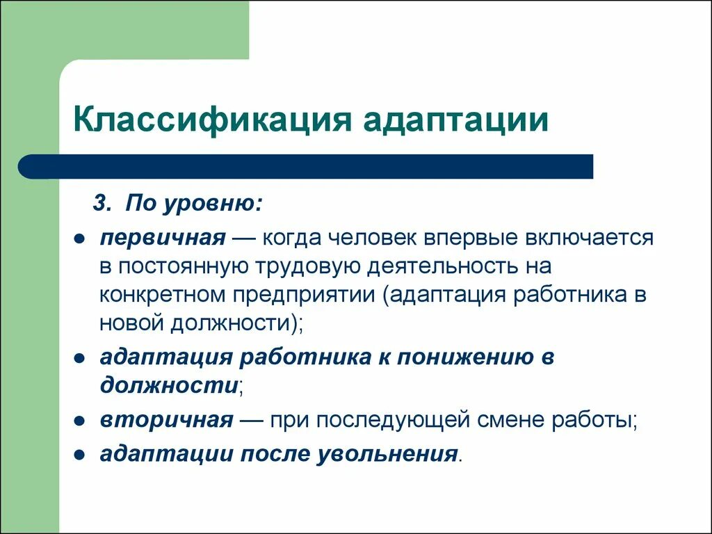 Классификация адаптаций. Классификация адаптаций человека. Классификация адаптации персонала. Первичная адаптация персонала это. Адаптация после ремонта