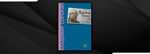 Доктор гарин