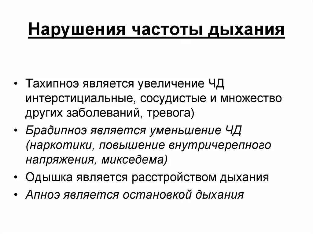 Увеличение частоты дыхания. Увеличение частоты дыхания называется. Нарушение частоты дыхания. Увеличение частоты дыхательных движений. Снижение повышение частоты