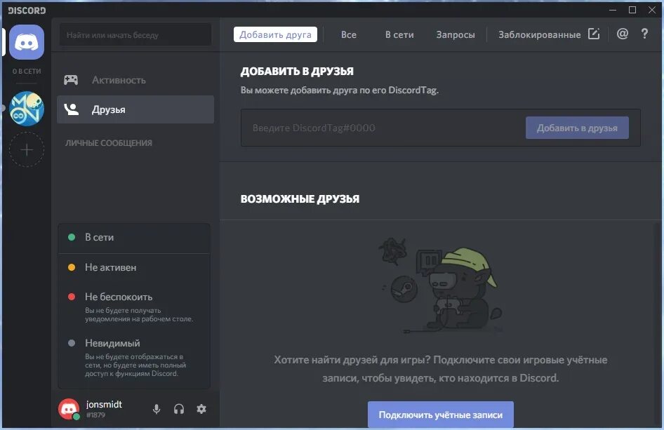 Почему дискорд. Дискорд главная страница. дискорд друзья. добавить в друзья в дискорде. discord добавить друга.