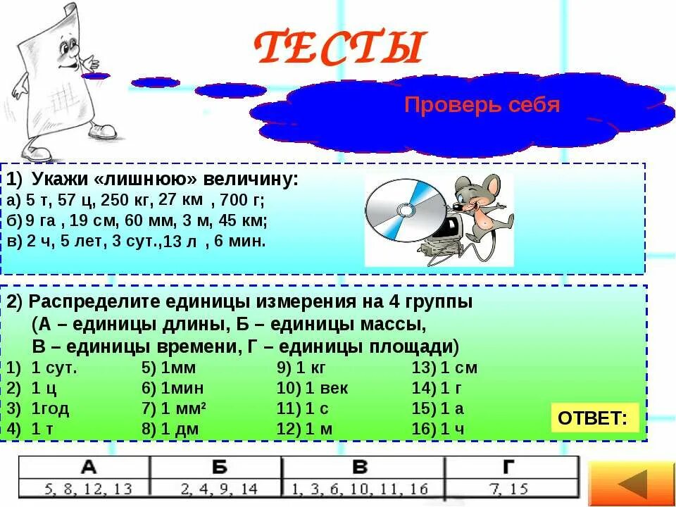 Величины единицы длины 4 класс вариант 1. Единицы длины тест. единицы площади задания. тест на единицы измерения длины. укажи лишнюю величину.