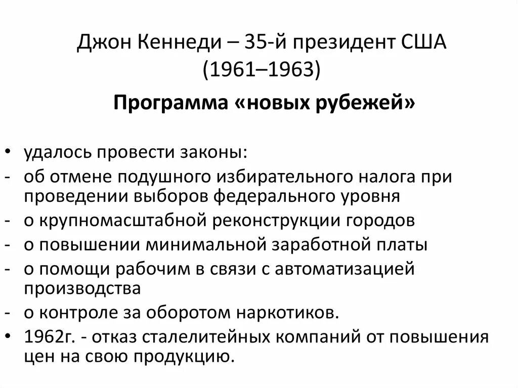 Политика джона кеннеди. Джон кеннеди 1960. Внутренняя политика джона кеннеди таблица. Джон кеннеди новые рубежи. Джон кеннеди.