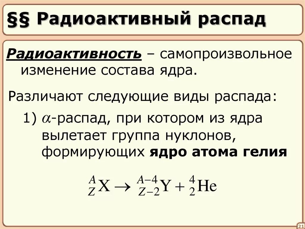 Радиоактивный распад. Виды радиоактивного распада. Радиоактивность виды радиоактивного распада. Радиоактивный распад ядер.