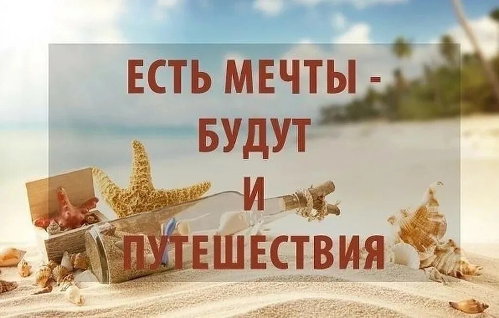 Привет тур. Высказывания про путешествия и туризм. цитаты про туризм и путешествия. надпись путешествие. цитаты о путешествии и отдыхе.