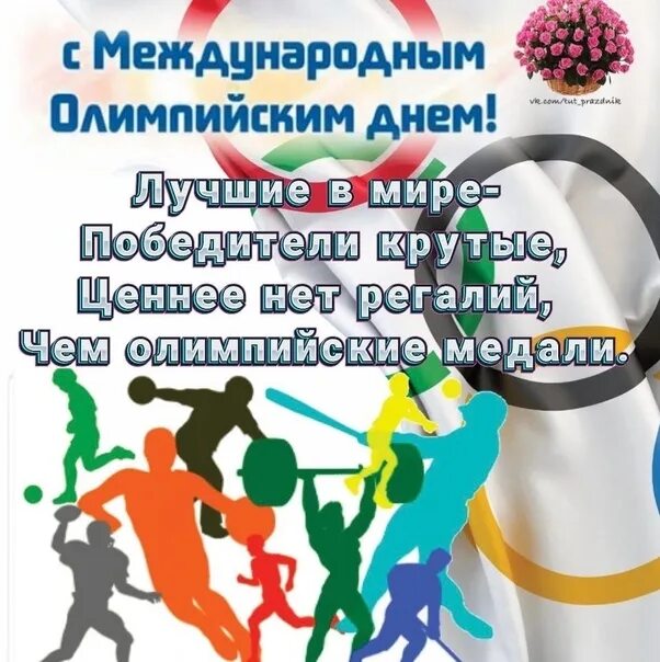 Международный Олимпийский день. 23 Июня Международный Олимпийский день. Международныхолимпийскиц день. День олимпиады. 23 июнь 2021