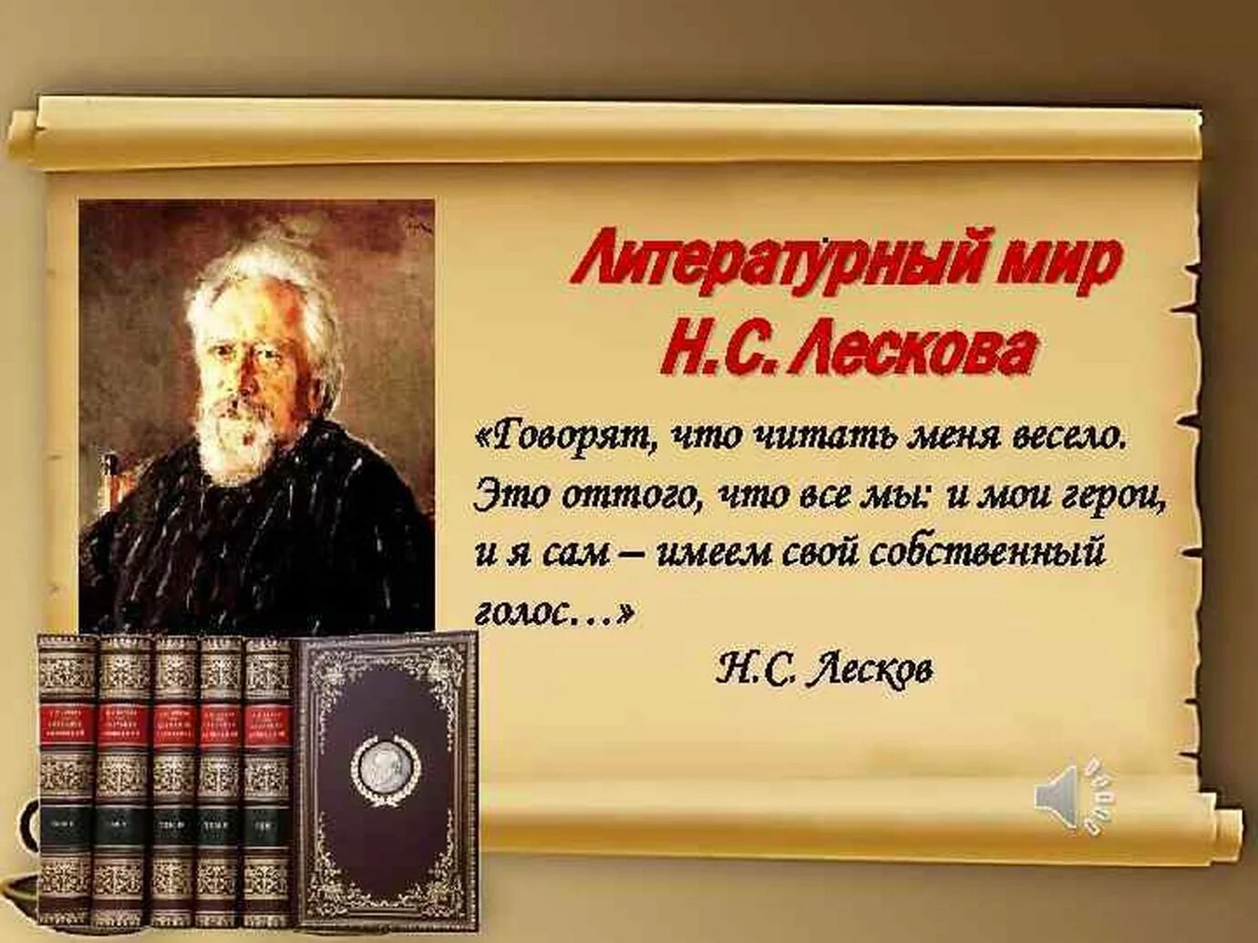 Добро в литературных произведениях. Литературный мир Николая Лескова. День рождения Лескова писателя. Название мероприятия по Лескову.