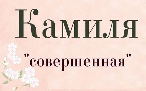 Camilla given name женские имена