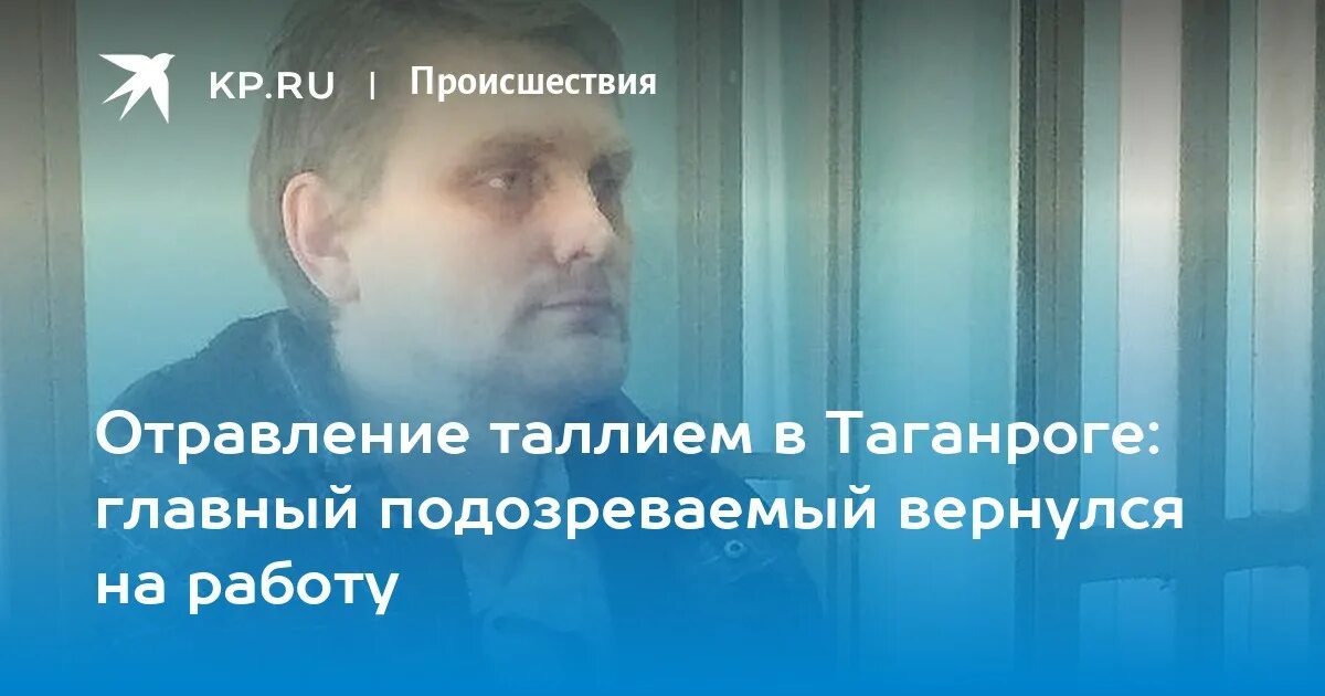 Шульга таллий. Таганрогский таллий. отравление таллием симптомы. отравление таллием фото.