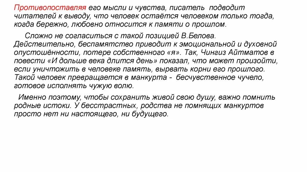 Какую позицию занимает автор. Противопоставляя. писатель подводит к выводу. автор противопоставляет. противопоставляют.