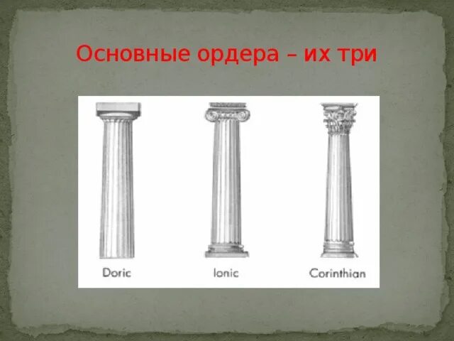 Три ордера. Три колонны. Боги-колонны. Три колонны разной высоты со срезанными макушками. Колонна по три.