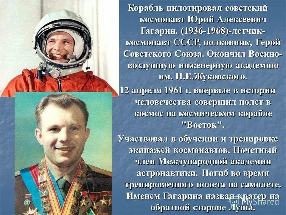 Биография Гагарина Юрия Алексеевича.