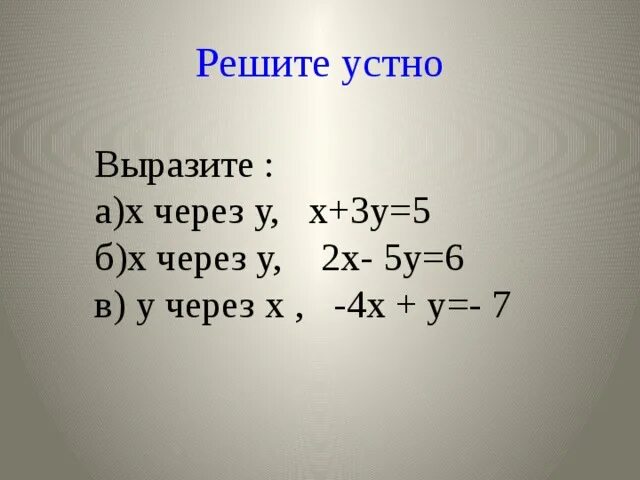 Выразите х через 2х+у=5. Вырази х через у 2х+у 5. Выразить у через х 3х-2у= 5. У через х.