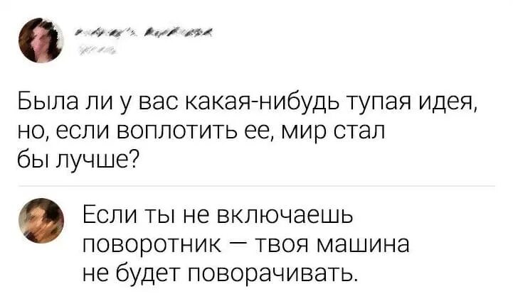 Что нибудь глупое. Тупые идеи. Тупые мысли. Самые тупые мысли. Мужские тупые мысли.