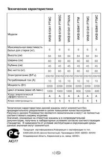 Режимы стиральной машины веко 5 кг