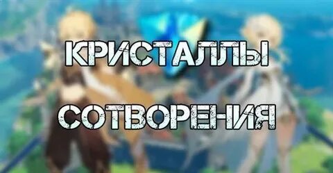 Кристаллы сотворения