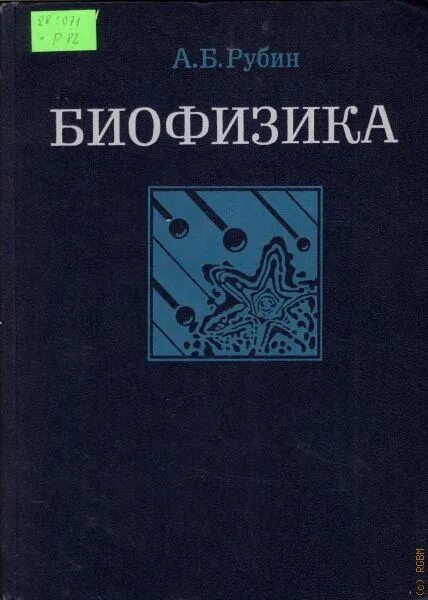 Рубин биофизика. Биофизика учебник. Медицинская биофизика книга. Биофизика клеточных процессов.