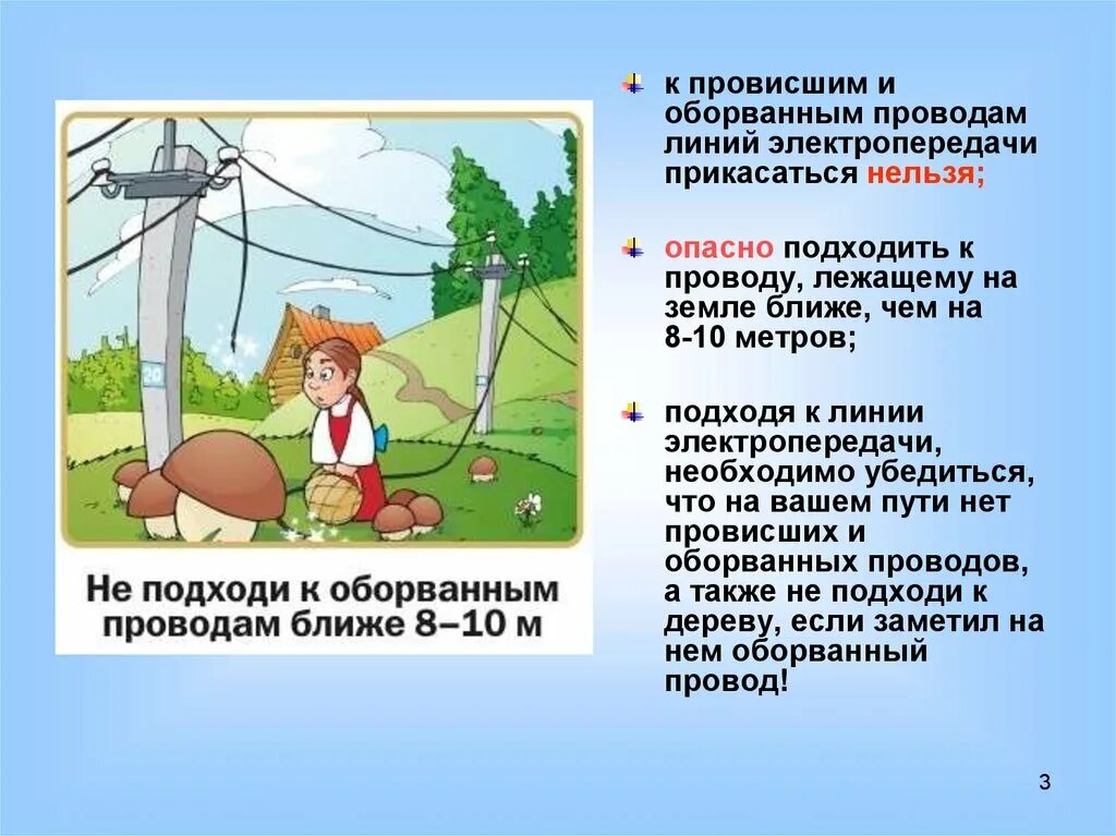 Оборванный провод на земле. Оборванный провод линии электропередачи. Нельзя подходить к оборванному проводу.  Приближаться к лежащему на земле оборванному проводу. Почему нельзя приближаться