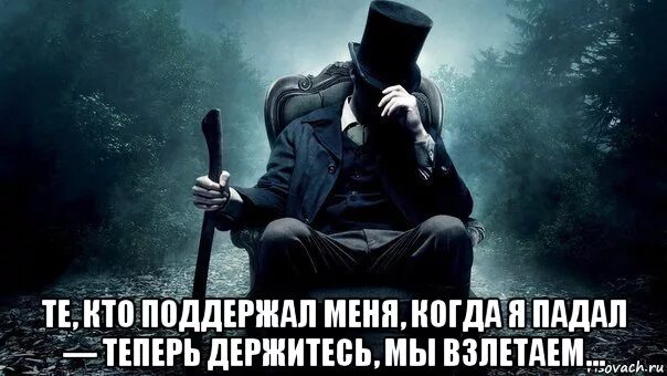 Как мне быть теперь помоги мне. Те кто поддержал меня когда я падал. те кто поддержал меня держитесь мы взлетаем. те кто поддержал меня когда я падал теперь держитесь мы взлетаем. кто был со мной держитесь мы взлетаем.